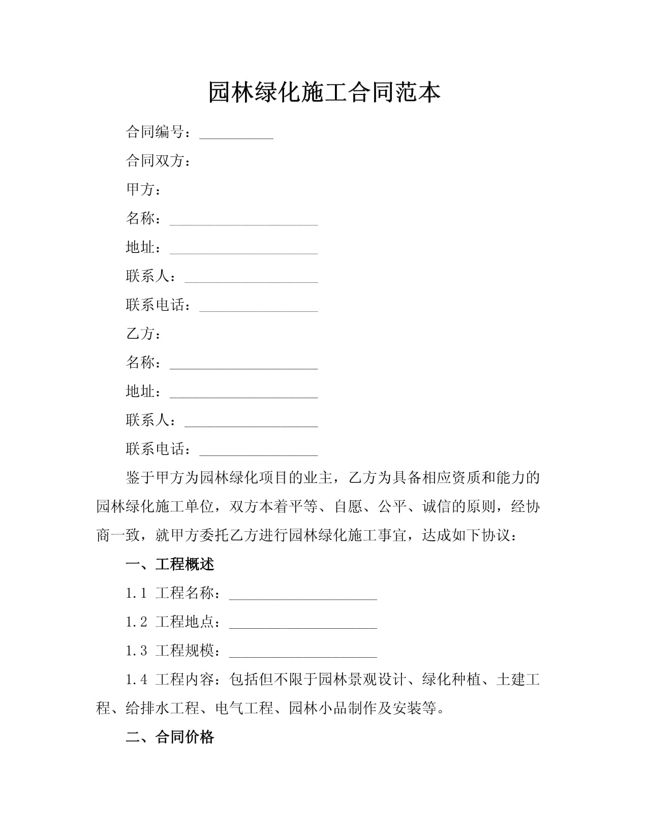 園林綠化施工合同范本