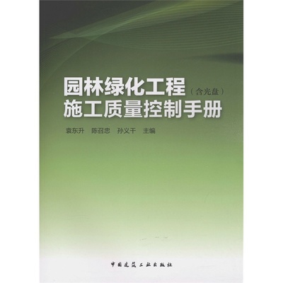 【園林綠化工程施工質(zhì)量控制手冊 (含光盤)圖片】高清圖_外觀圖_細節(jié)圖-當當網(wǎng)